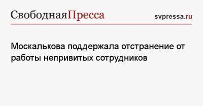 Сергей Миронов - Татьяна Москалькова - Москалькова поддержала отстранение от работы непривитых сотрудников - svpressa.ru - Россия