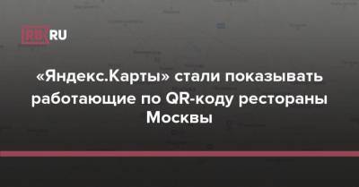 Алексей Фурсин - «Яндекс.Карты» стали показывать работающие по QR-коду рестораны Москвы - rb.ru - Москва - Россия