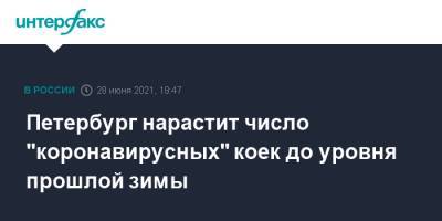 Александр Беглов - Петербург нарастит число "коронавирусных" коек до уровня прошлой зимы - interfax.ru - Москва - Россия - Санкт-Петербург - Петербург