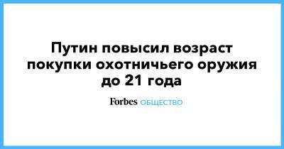 Владимир Путин - Путин повысил возраст покупки охотничьего оружия до 21 года - forbes.ru - Россия