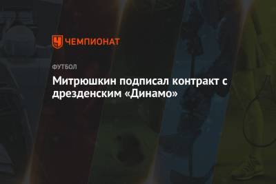 Антон Митрюшкин - Митрюшкин подписал контракт с дрезденским «Динамо» - championat.com