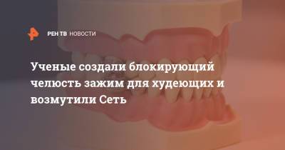 Ученые создали блокирующий челюсть зажим для худеющих и возмутили Сеть - ren.tv - Новая Зеландия