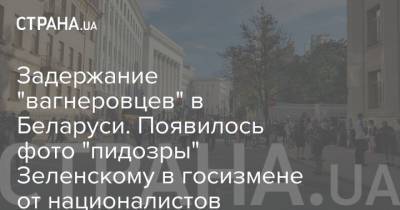 Владимир Зеленский - Задержание "вагнеровцев" в Беларуси. Появилось фото "пидозры" Зеленскому в госизмене от националистов - strana.ua - Украина - Белоруссия