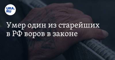 Умер один из старейших в РФ воров в законе - ura.news - Россия - Санкт-Петербург - Самара