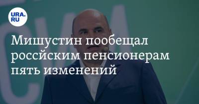 Михаил Мишустин - Мишустин пообещал российским пенсионерам пять изменений - ura.news - Россия