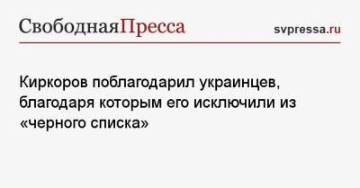 Филипп Киркоров - Киркоров поблагодарил украинцев, благодаря которым его исключили из «черного списка» - svpressa.ru - Украина