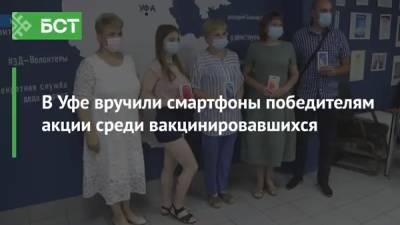 В Уфе вручили смартфоны победителям акции среди вакцинировавшихся - bash.news - Уфа - Тамбовская обл.