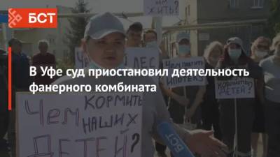В Уфе суд приостановил деятельность фанерного комбината - bash.news - Уфа