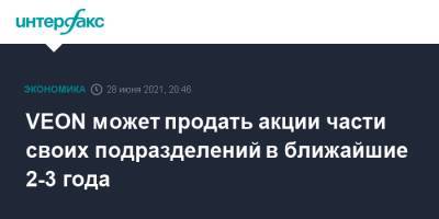 VEON может продать акции части своих подразделений в ближайшие 2-3 года - interfax.ru - Москва - Бангладеш