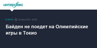 Джо Байден - Джен Псаки - Байден не поедет на Олимпийские игры в Токио - interfax.ru - Москва - США - Токио - Япония