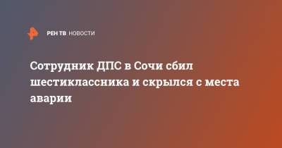 Сотрудник ДПС в Сочи сбил шестиклассника и скрылся с места аварии - ren.tv - Сочи