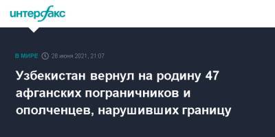 Узбекистан - Узбекистан вернул на родину 47 афганских пограничников и ополченцев, нарушивших границу - interfax.ru - Москва - Узбекистан - Афганистан
