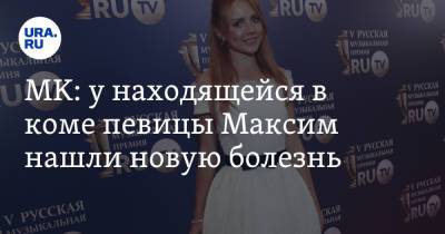Марина Максимова - MK: у находящейся в коме певицы Максим нашли новую болезнь - ura.news