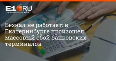 Артем Устюжанин - Безнал не работает: в Екатеринбурге произошел массовый сбой банковских терминалов - e1.ru - Екатеринбург