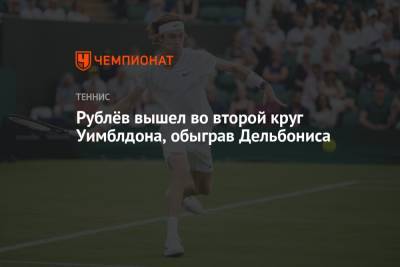 Андрей Рублев - Федерико Дельбонис - Джордж Харрис - Рублёв вышел во второй круг Уимблдона, обыграв Дельбониса - championat.com - Россия - Аргентина