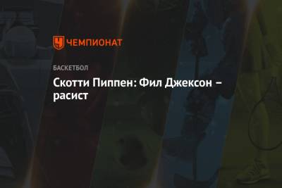 Коби Брайант - Скотти Пиппен: Фил Джексон – расист - championat.com