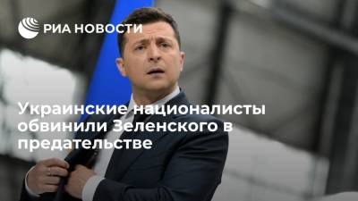 Владимир Зеленский - Александр Лукашенко - Андрей Ермак - Украинские националисты проводят акцию у офиса Зеленского, они обвинили его в предательстве - ria.ru - Россия - Украина - Киев - Белоруссия
