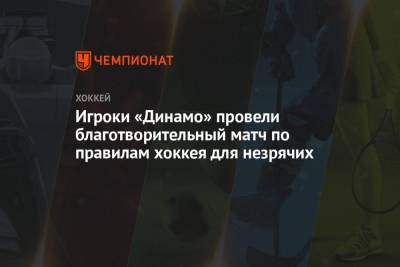 Дмитрий Орлов - Михаил Фисенко - Игроки «Динамо» провели благотворительный матч по правилам хоккея для незрячих - championat.com - Москва - Вашингтон - Москва