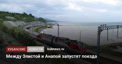 Между Элистой и Анапой запустят поезда - kubnews.ru - Анапа - Краснодарский край - респ. Калмыкия