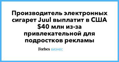 Производитель электронных сигарет Juul выплатит в США $40 млн из-за привлекательной для подростков рекламы - forbes.ru - США - шт.Северная Каролина