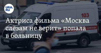 Владимир Меньшов - Вера Алентова - Актриса фильма «Москва слезам не верит» попала в больницу - ura.news - Москва - Россия
