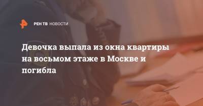 Девочка выпала из окна квартиры на восьмом этаже в Москве и погибла - ren.tv - Москва