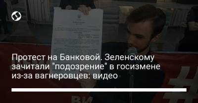 Владимир Зеленский - Протест на Банковой. Зеленскому зачитали "подозрение" в госизмене из-за вагнеровцев: видео - liga.net - Украина - Белоруссия