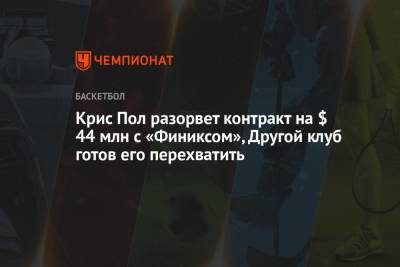Крис Пол разорвёт контракт на $ 44 млн с «Финиксом». Другой клуб готов его перехватить - championat.com - New York - Нью-Йорк
