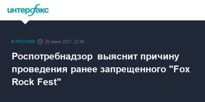 Диана Арбенина - Роспотребнадзор выяснит причину проведения ранее запрещенного "Fox Rock Fest" - interfax.ru - Москва - Липецкая обл. - Липецк