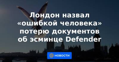 Лондон назвал «ошибкой человека» потерю документов об эсминце Defender - news.mail.ru - Англия - Лондон