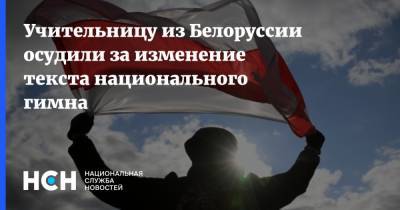 Учительницу из Белоруссии осудили за изменение текста национального гимна - nsn.fm - Белоруссия - Минск