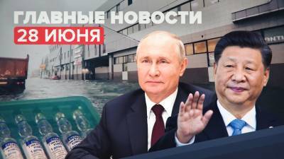 Владимир Путин - Си Цзиньпин - Новости дня 28 июня: видеоконференция Путина и Си Цзиньпина, ливень в Москве и Подмосковье - russian.rt.com - Москва - Россия - Англия - Московская обл.