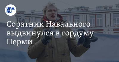 Алексей Навальный - Соратник Навального выдвинулся в гордуму Перми - ura.news - Пермь