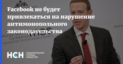 Facebook не будет привлекаться на нарушение антимонопольного законодательства - nsn.fm - США - Колумбия