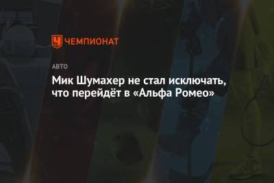 Антонио Джовинацци - Мик Шумахер - Никита Мазепин - Мик Шумахер не стал исключать, что перейдёт в «Альфа Ромео» - championat.com - Россия