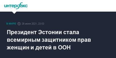 Антониу Гутерриш - Керсти Кальюлайд - Президент Эстонии стала всемирным защитником прав женщин и детей в ООН - interfax.ru - Москва - США - Эстония