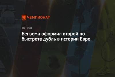 Карим Бензема - Бензема оформил второй по быстроте дубль в истории Евро - championat.com - Швейцария - Франция - Румыния - Швеция - Болгария - г. Бухарест