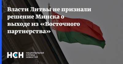 Александр Лукашенко - Габриэлюс Ландсбергис - Власти Литвы не признали решение Минска о выходе из «Восточного партнерства» - nsn.fm - Белоруссия - Литва - Минск