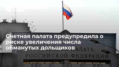 Счетная палата предупредила о риске увеличения числа обманутых дольщиков - realty.ria.ru - Москва - Россия