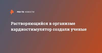 Растворяющийся в организме кардиостимулятор создали ученые - ren.tv - США - Англия