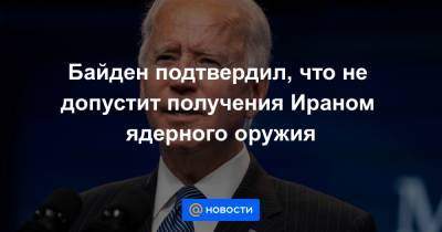 Реувен Ривлин - Джо Байден - Байден подтвердил, что не допустит получения Ираном ядерного оружия - news.mail.ru - США - Сирия - Вашингтон - Израиль - Ирак - Иран