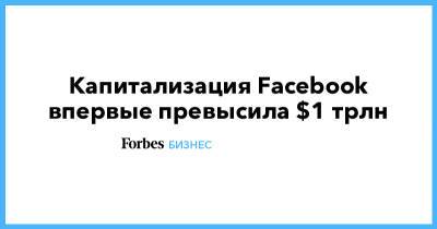 Марк Цукерберг - Капитализация Facebook впервые превысила $1 трлн - forbes.ru - США - Колумбия - Нью-Йорк