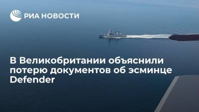 Мария Захарова - Замглавы Минобороны Британии назвал потерю документов об эсминце Defender ошибкой - ria.ru - Москва - Россия - Англия - Черное Море