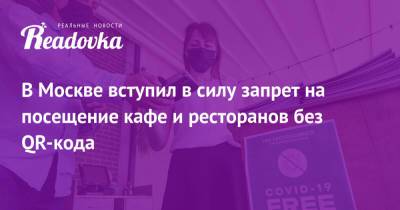 Сергей Собянин - В Москве вступил в силу запрет на посещение кафе и ресторанов без QR-кода - readovka.news - Москва
