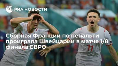 Пол Погба - Карим Бензема - Сборная Франции по пенальти проиграла Швейцарии в матче 1/8 финала ЕВРО - ria.ru - Москва - Швейцария - Франция - г. Бухарест