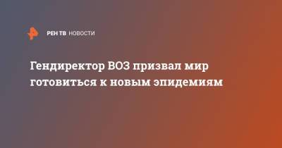 Адан Гебрейесус - Гендиректор ВОЗ призвал мир готовиться к новым эпидемиям - ren.tv