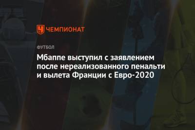 Килиан Мбапп - Мбаппе выступил с заявлением после нереализованного пенальти и вылета Франции с Евро-2020 - championat.com - Швейцария - Франция