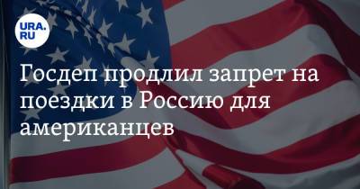 Госдеп продлил запрет на поездки в Россию для американцев - ura.news - Россия - США - Украина - Крым