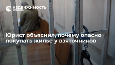 Юрист объяснил, почему опасно покупать жилье у взяточников - realty.ria.ru - Москва