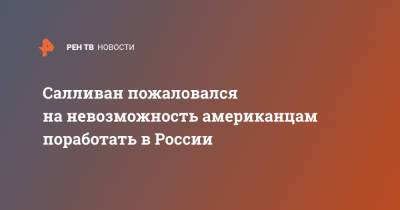 Владимир Путин - Джон Салливан - Джо Байден - Салливан пожаловался на невозможность американцам поработать в России - ren.tv - Россия - США - Женева